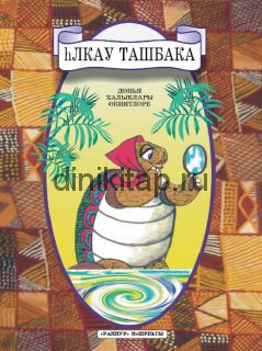 ЯЛКАУ ТАШБАКА