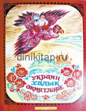 УКРАИН ХАЛЫК ӘКИЯТЛӘРЕ