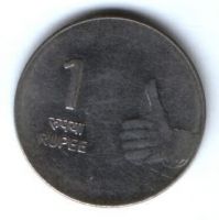 1 рупия 2009 г. Индия