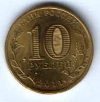 10 рублей 2011 г. Ельня