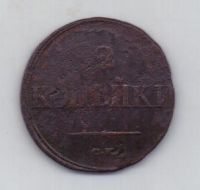 2 копейки 1838 см