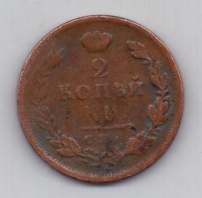 2 копейки 1812 г. спб пс