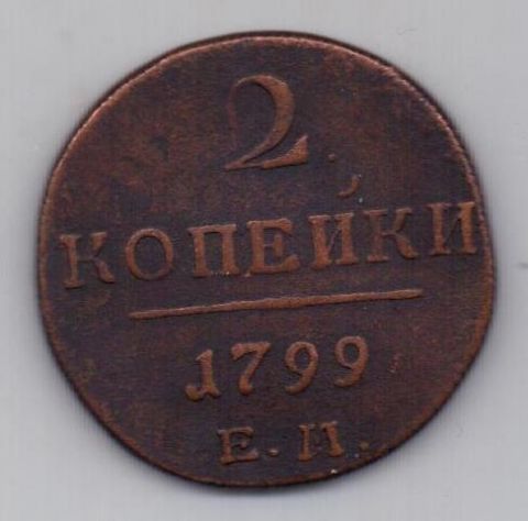2 копейки 1799 г. ем