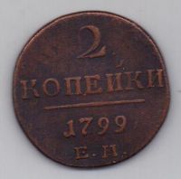 2 копейки 1799 г. ем