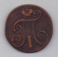 2 копейки 1799 г. ем