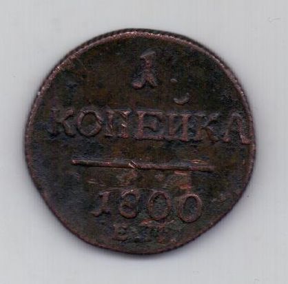 1 копейка 1800 г. ем
