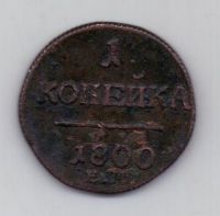 1 копейка 1800 г. ем