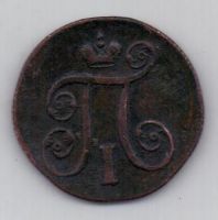 1 копейка 1800 г. ем