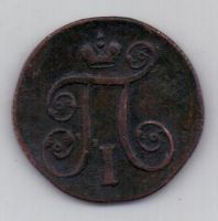 1 копейка 1800 г. ем