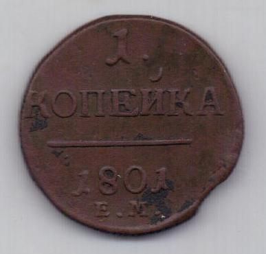 1 копейка 1801 г. ем