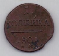1 копейка 1801 г. ем
