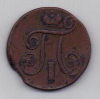 1 копейка 1801 г. ем