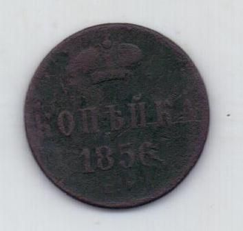 копейка 1856 г.