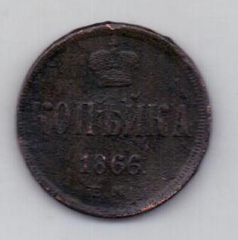 копейка 1866 г.
