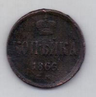 копейка 1866 г.