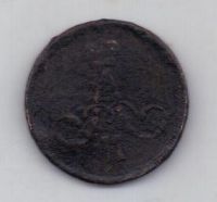 копейка 1866 г.