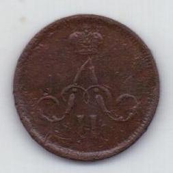 денежка 1861 г.