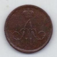 денежка 1861 г.
