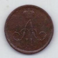 денежка 1861 г.