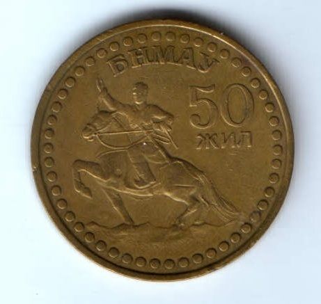 1 тугрик 1971 г. 50 лет Монголии