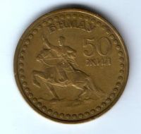1 тугрик 1971 г. 50 лет Монголии
