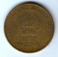1 тугрик 1971 г. 50 лет Монголии