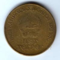 1 тугрик 1971 г. 50 лет Монголии