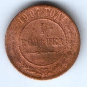 1 копейка 1907 г. редкий год