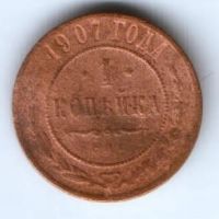 1 копейка 1907 г. редкий год