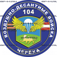 Наклейка 104 гв.ПДП (ДШП) Черёха