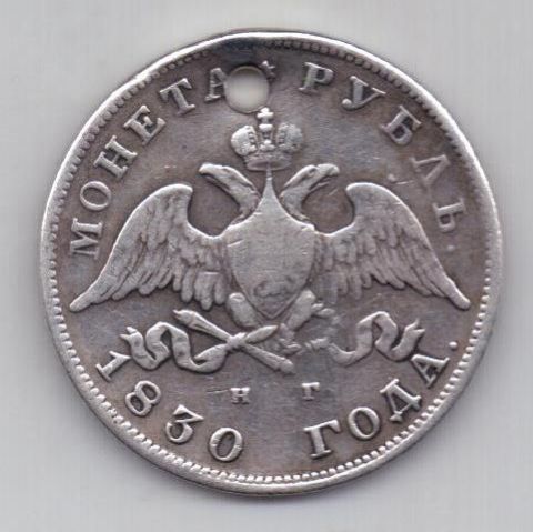 1 рубль 1830 г. короткие ленты
