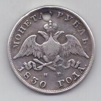 1 рубль 1830 г. короткие ленты