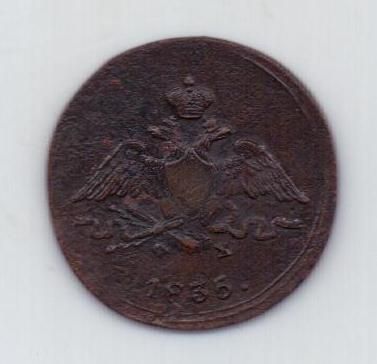 1 копейка 1835 г. ем