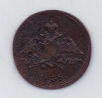 1 копейка 1835 г. ем