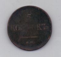 5 копеек 1836 г. ем