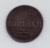 2 копейки 1831 г.редкий год