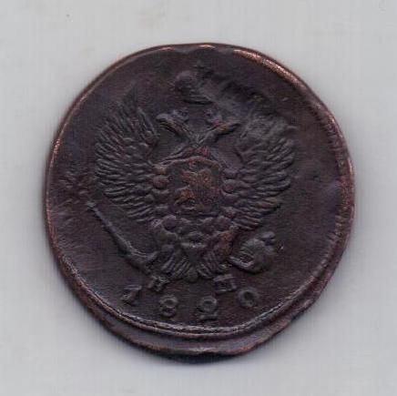2 копейки 1820 г.ем нм