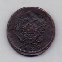 2 копейки 1820 г.ем нм
