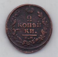 2 копейки 1820 г.ем нм