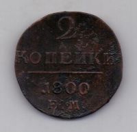 2 копейки 1800 г. ем