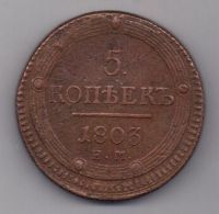 5 копеек 1803 г. ем