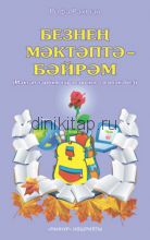 Безнең мәктәптә — бәйрәм