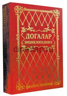 Догалар энциклопедиясе