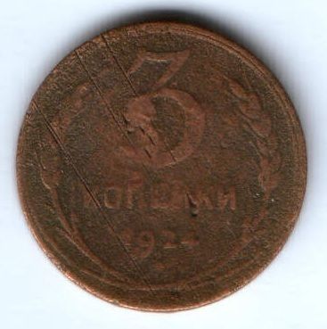 3 копейки 1924 г. СССР