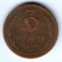 3 копейки 1924 г.