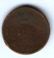 денежка 1855 г.