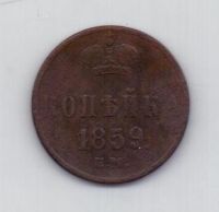 1 копейка 1859 г. ем