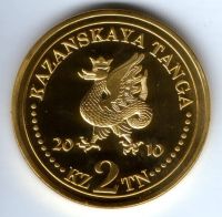 2 таньги 2010г. Казань Сувенирная монета