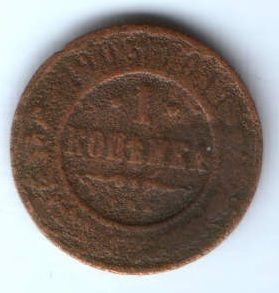 1 копейка 1903 г.