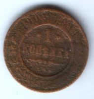 1 копейка 1903 г.
